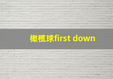 橄榄球first down